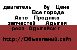 двигатель 6BG1 бу › Цена ­ 155 000 - Все города Авто » Продажа запчастей   . Адыгея респ.,Адыгейск г.